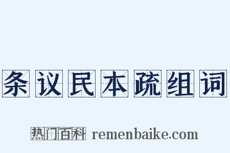 条议民本疏组词是什么意思的图片